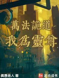 万法诡道我为灵尊全本免费阅读