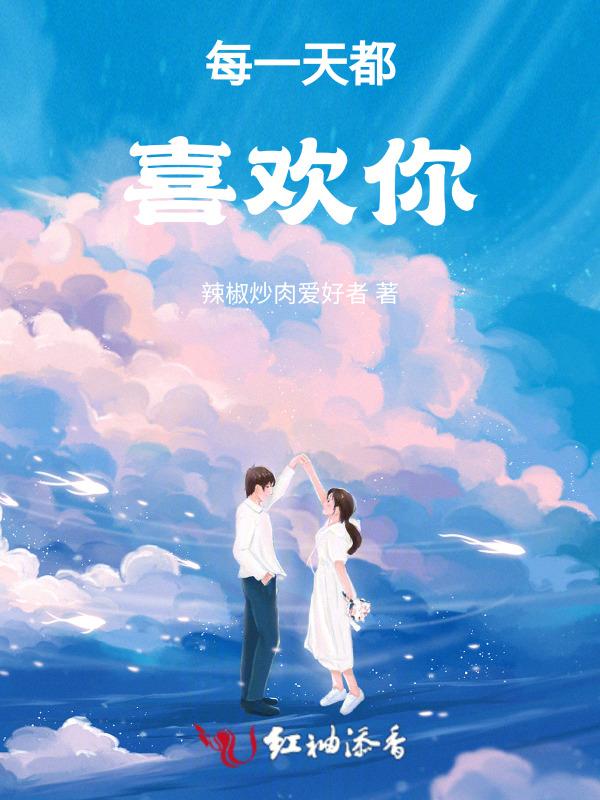 每一天我都喜欢你