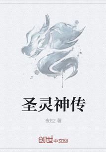 圣灵传说阵容