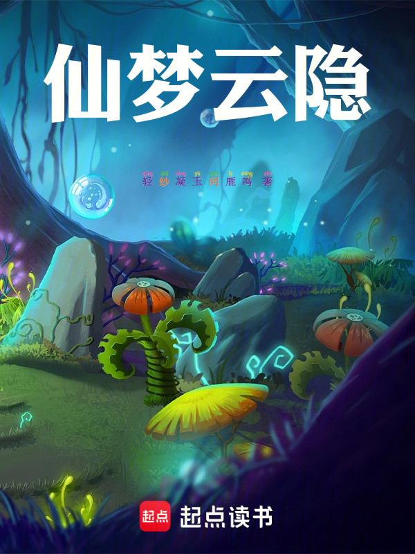 仙云梦歌