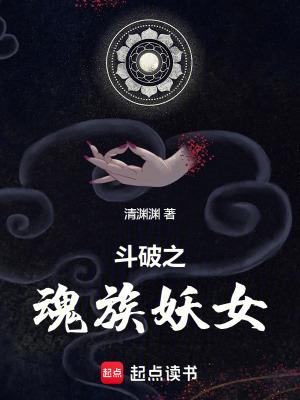 斗破之魂族妖女起点中文网