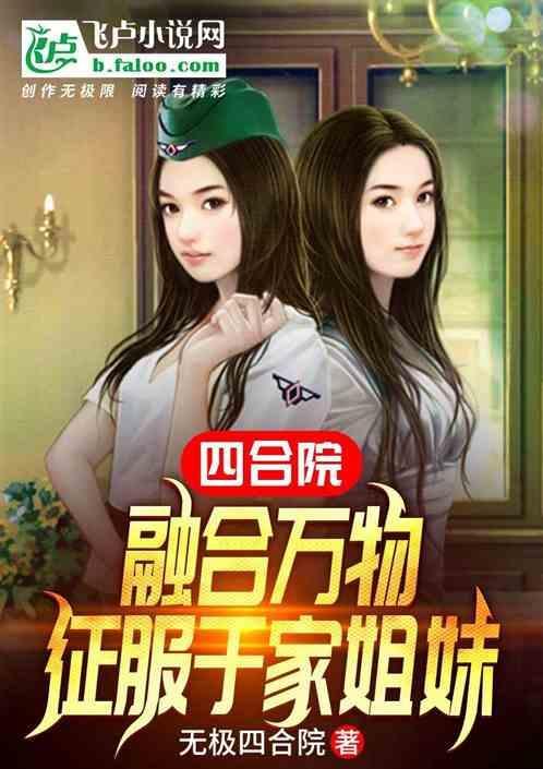 四合院融合万物征服于家姐妹TXT