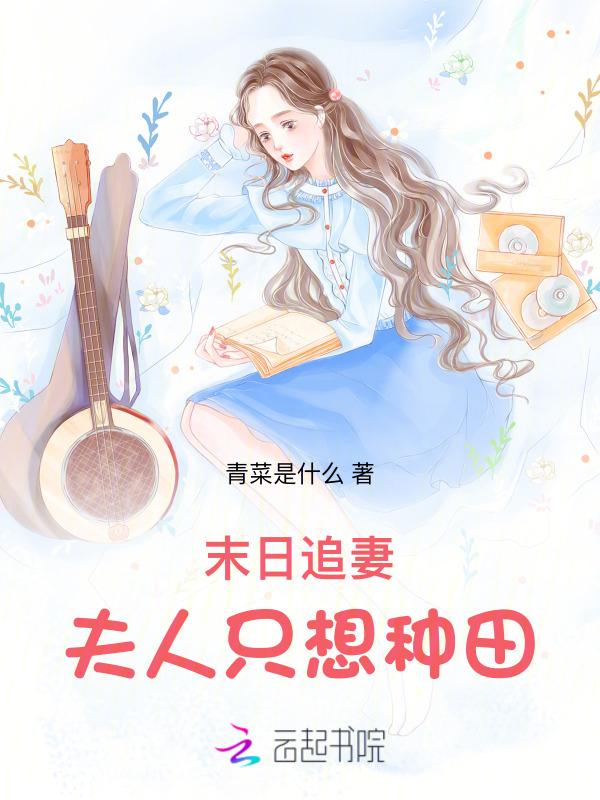 末世前被前男友救了