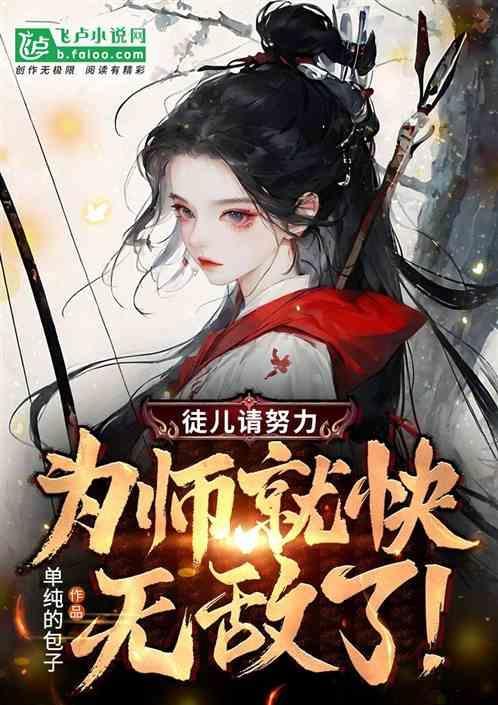 为师真的