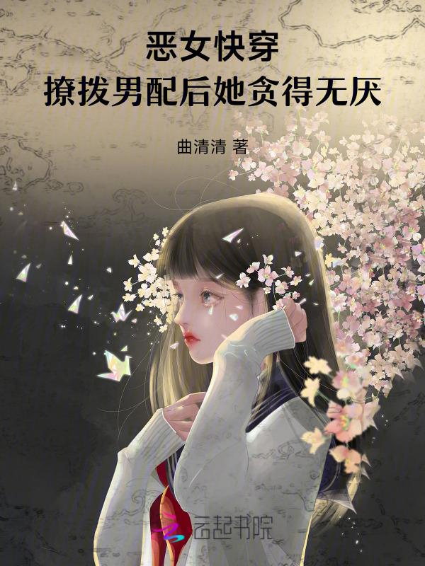 快穿恶毒反派撩心攻略未删减