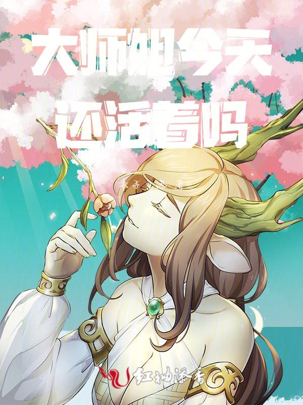 大师姐一点都不开心