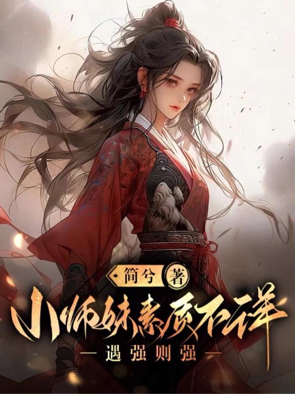 遇强则强TXT