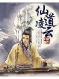 仙道凌云诀游戏