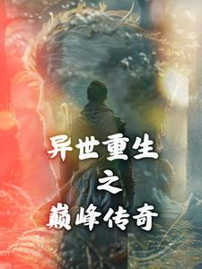 异世重生之无上颠峰