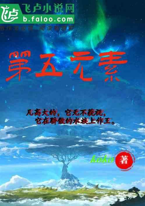 第五元素是什么元素