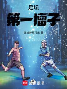 足坛历史第一人是谁