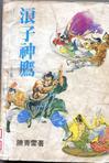 浪子神探演员表和角色介绍