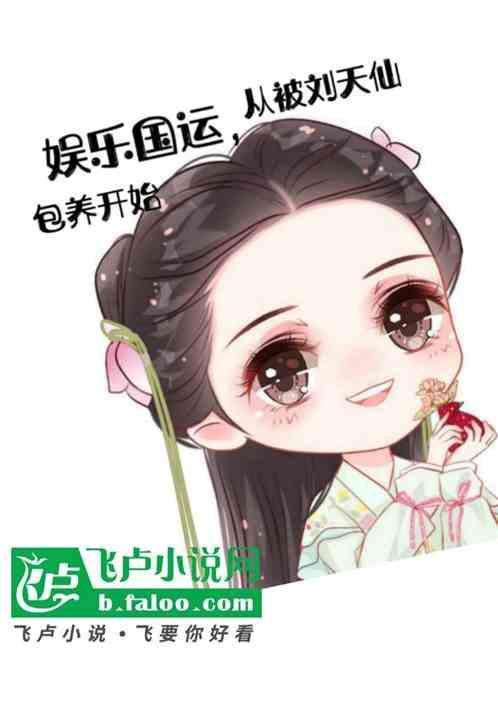 娱乐刘天仙离婚之后我摊牌了