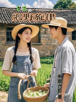 电影梦想乡完整版