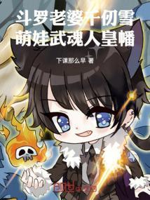 斗罗主角是千仞雪老公
