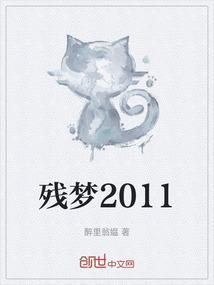 残梦演员表