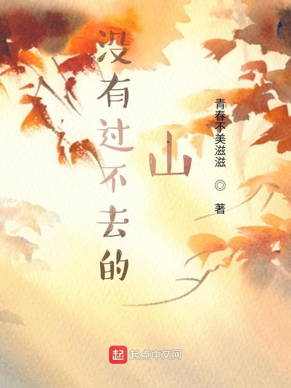 没有过不去的坎经典语录