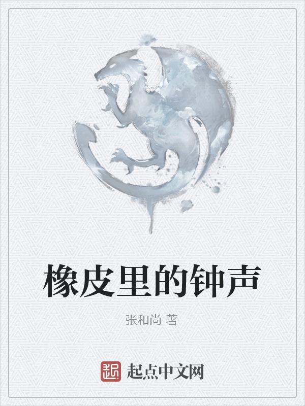 橡皮是几声