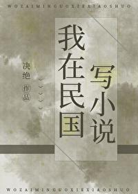 我在民国当