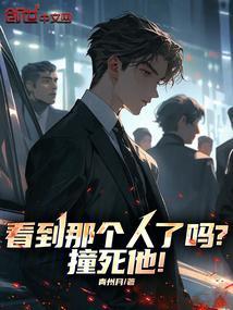亲眼看到人被撞死