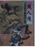 残人传全文阅读免费
