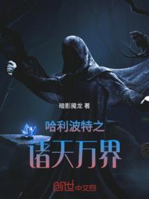 哈利波特之万事皆