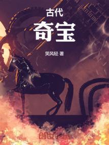 古代神奇真实的宝物