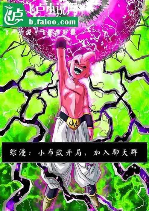 主角魔人布欧血统