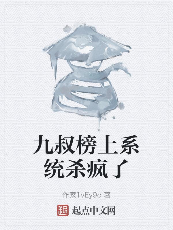 九叔之神级