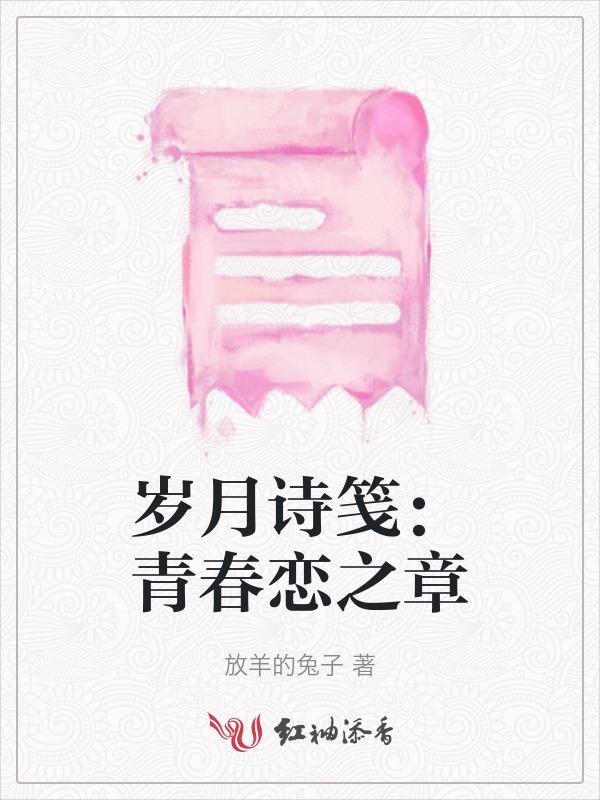 青春岁月的诗怎么写