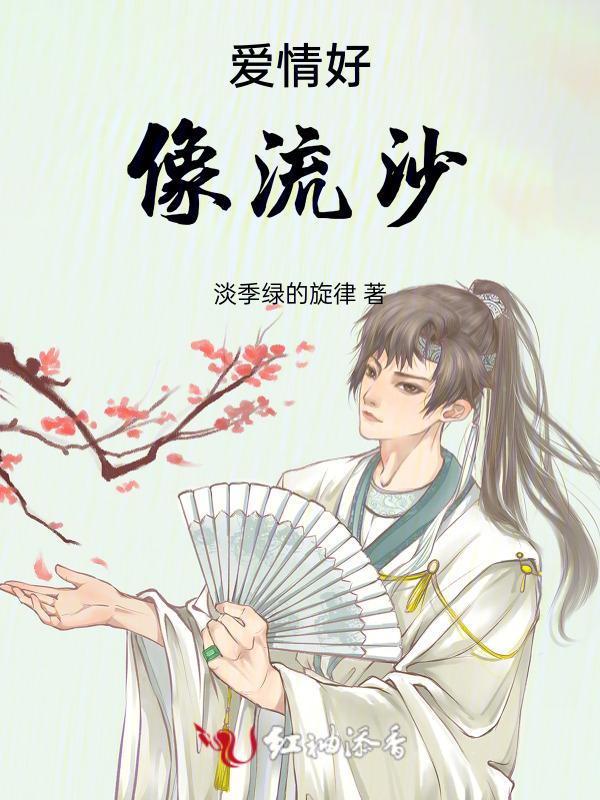 爱情好像流沙我不挣扎随它去吧我不害怕
