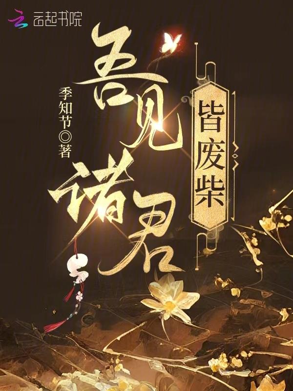 我见诸君多有病下一句魔道祖师