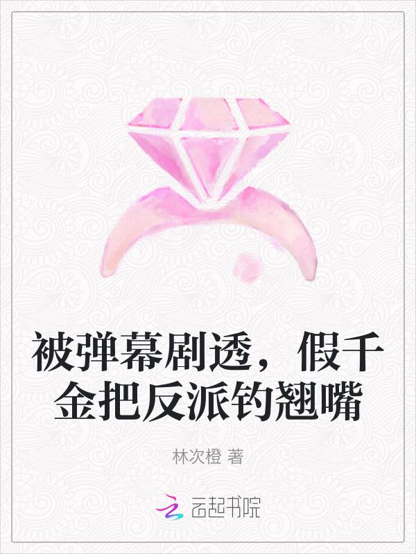 假千金她
