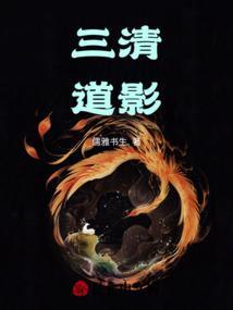 三清道术有哪些