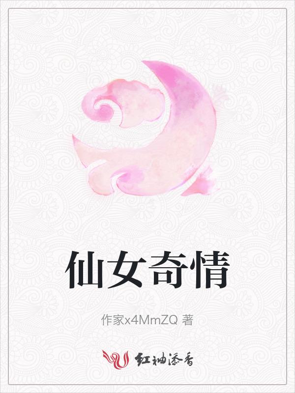 仙女奇侠传