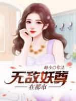 无敌妖孽毒尊