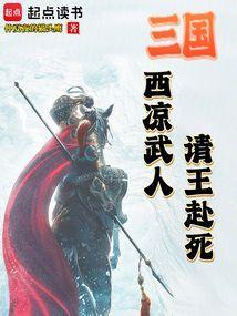 西凉王在哪里