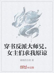 穿书成反派的大师兄的