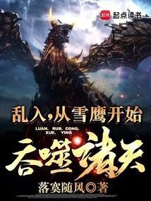 从雪鹰领主开始的穿越