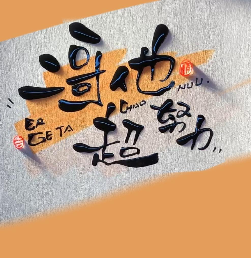 二哥的绝技