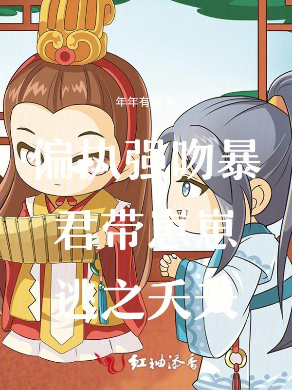 偏执暴君的白月光(重生)