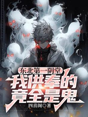 东北第一阴堂我供奉的竟全是鬼mp3