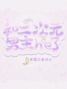 和二次元聊天谈恋爱的游戏