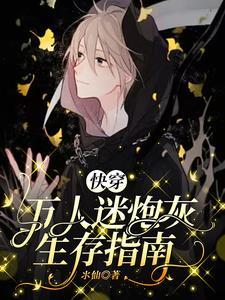 万人迷炮灰快穿