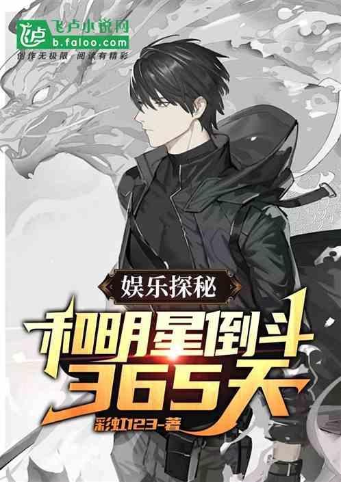 娱乐和明星逃亡365天
