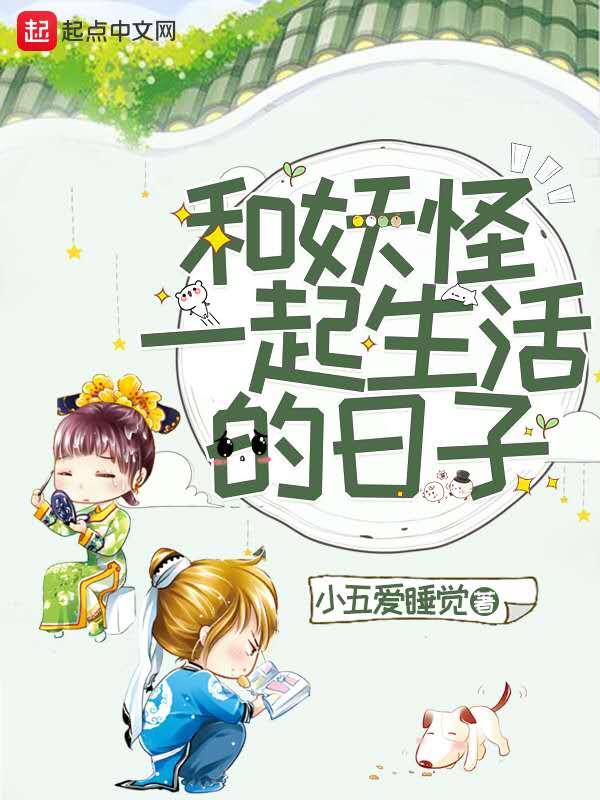 和妖怪合租