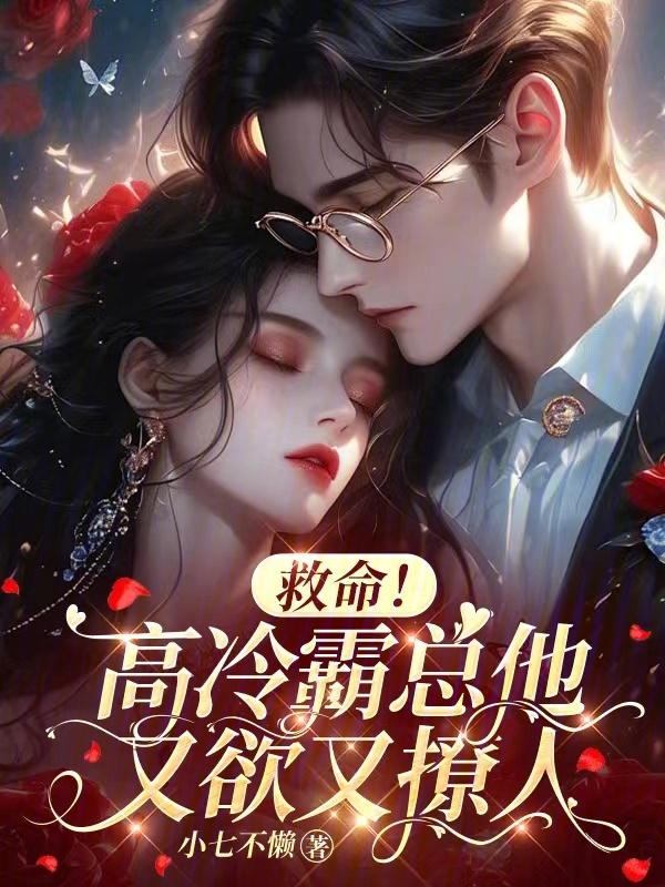 高冷霸少请接招