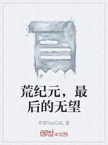 荒蛮纪元