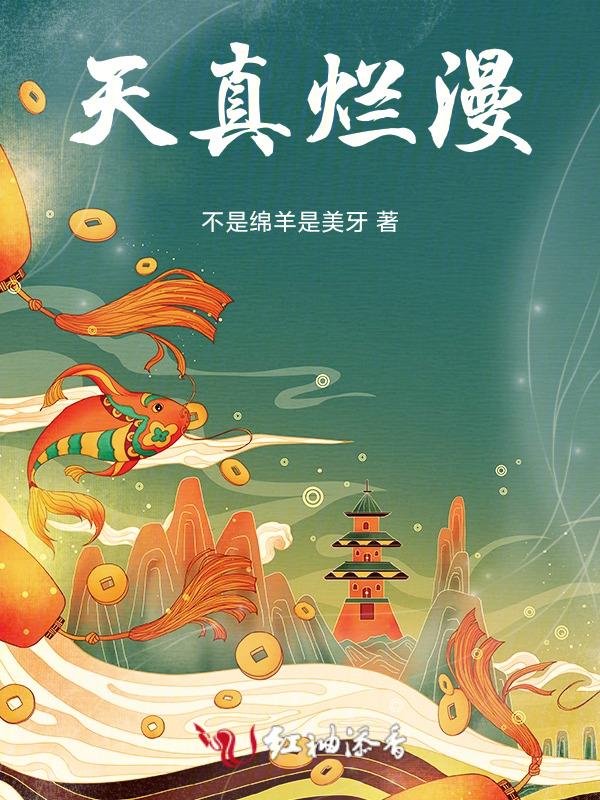 天真烂漫的童年