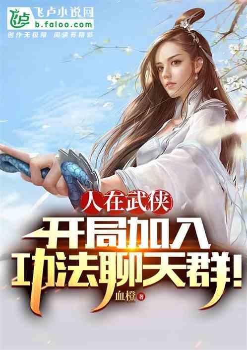 武侠开局获得功法融合卡!
